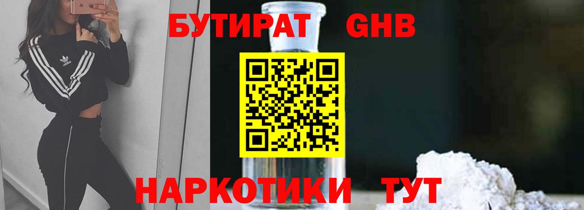 БУТИРАТ 1.4BDO Шебекино